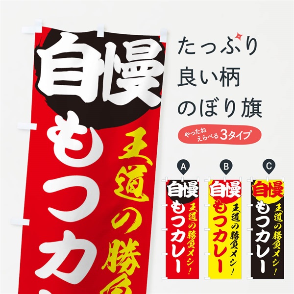 のぼり もつカレー のぼり旗 E5EN