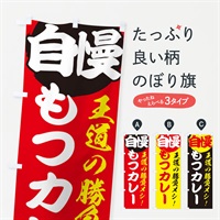 のぼり もつカレー のぼり旗 E5EN