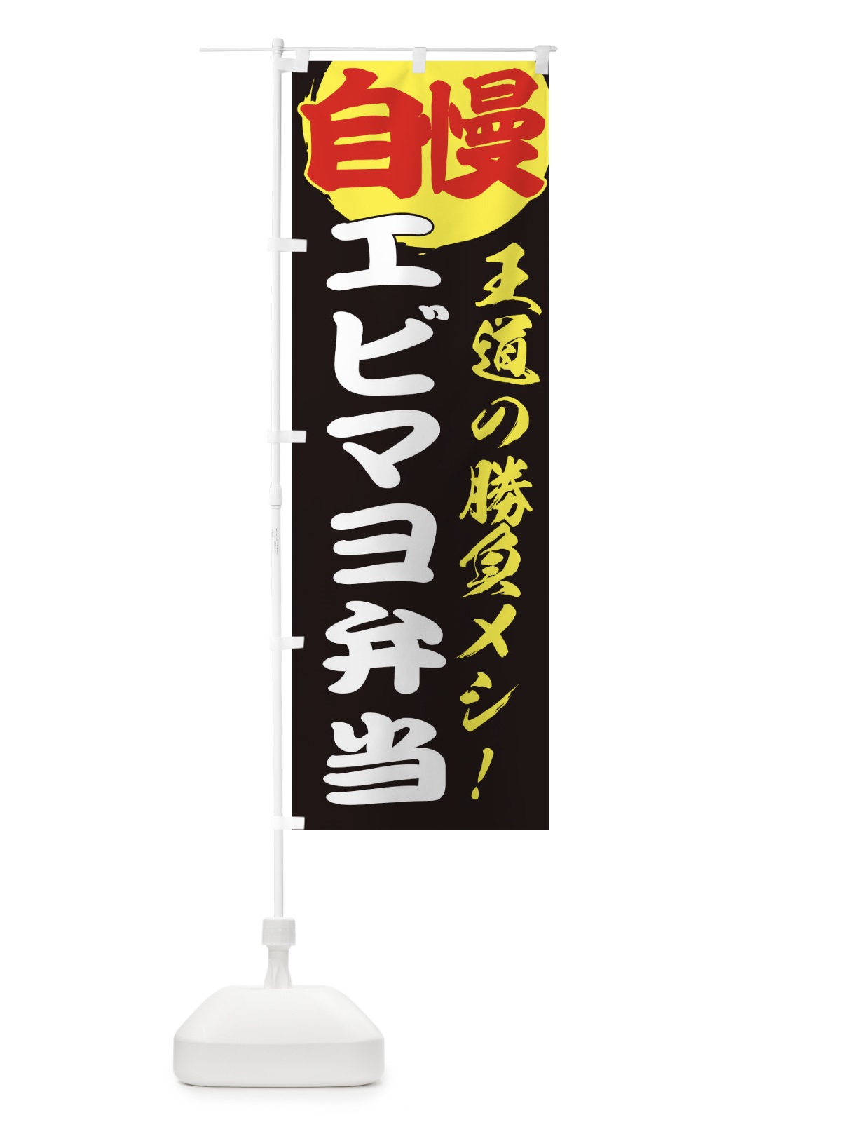 のぼり エビマヨ弁当 のぼり旗 E5EP(デザイン【C】)