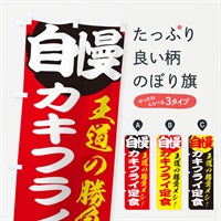 のぼり カキフライ定食 のぼり旗 E5ES