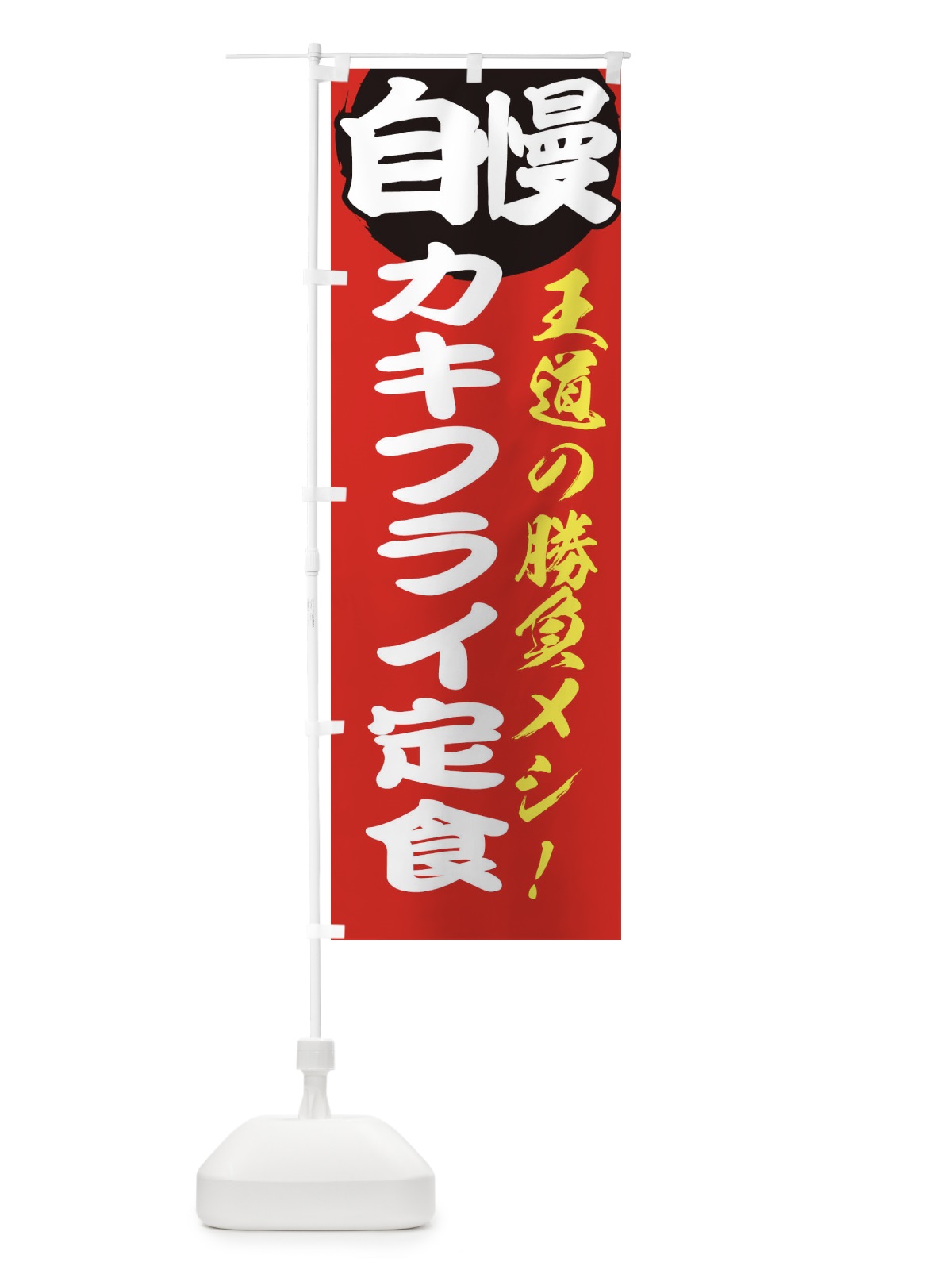 のぼり カキフライ定食 のぼり旗 E5ES(デザイン【A】)