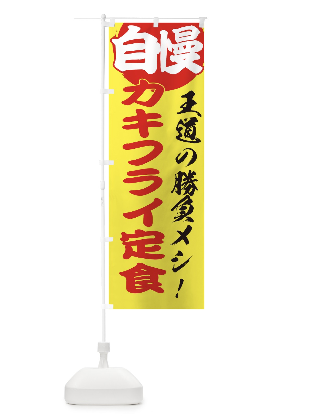 のぼり カキフライ定食 のぼり旗 E5ES(デザイン【B】)