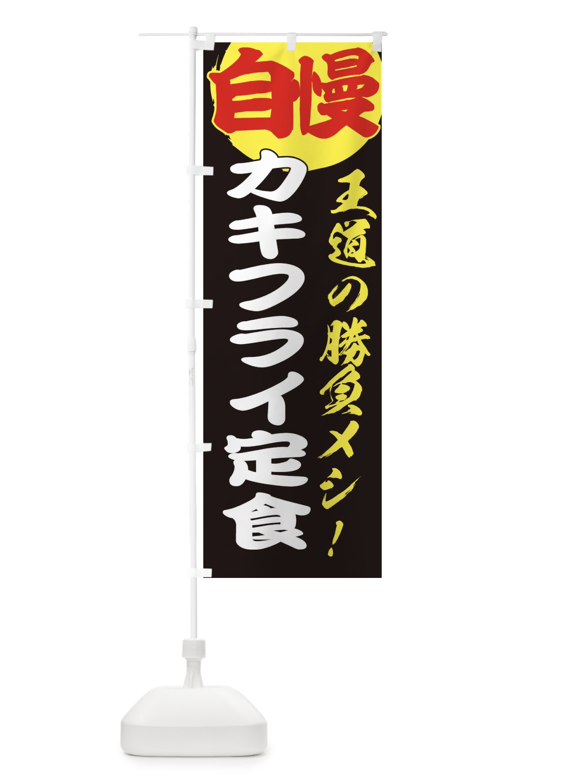 のぼり カキフライ定食 のぼり旗 E5ES(デザイン【C】)