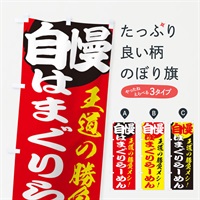 のぼり はまぐりらーめん のぼり旗 E5ET