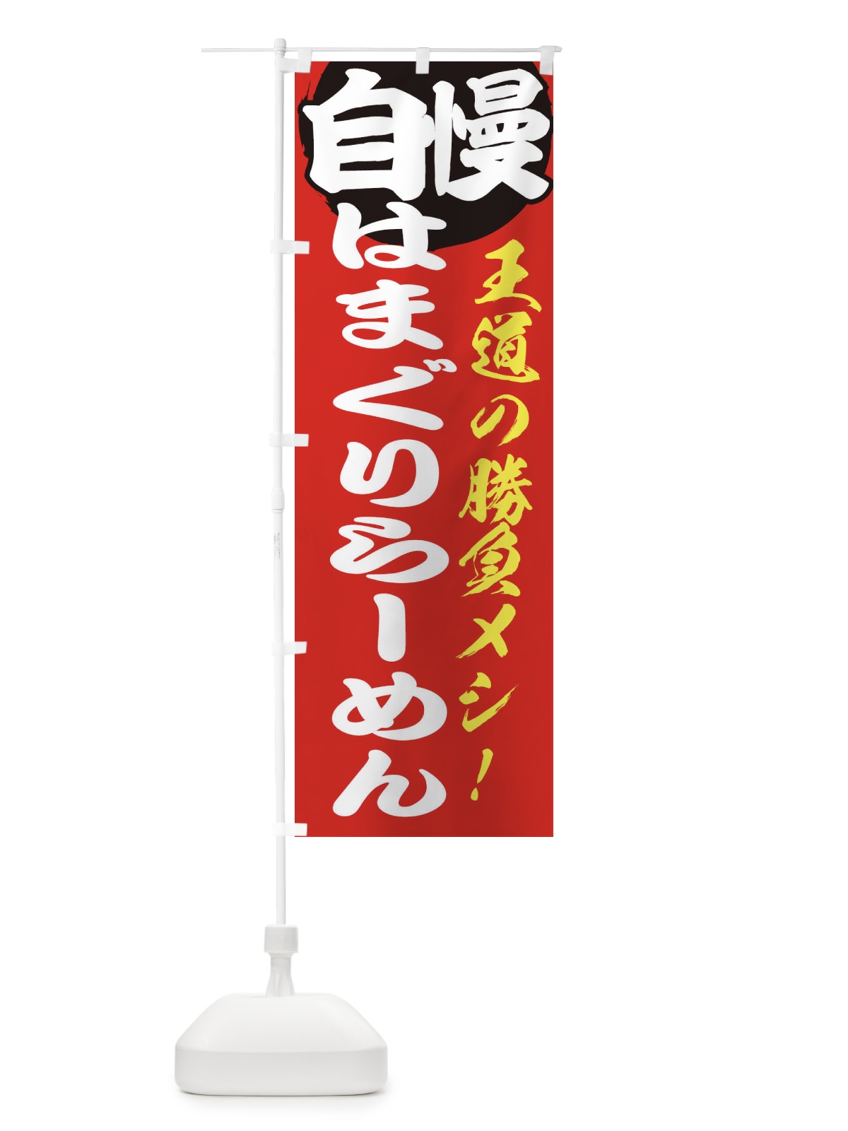 のぼり はまぐりらーめん のぼり旗 E5ET(デザイン【A】)