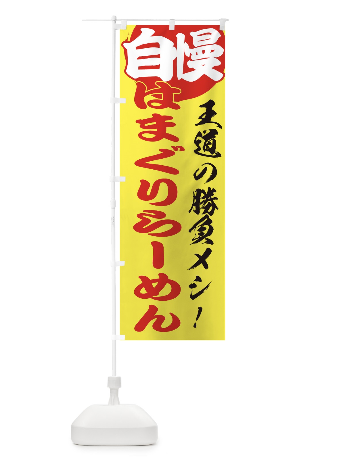 のぼり はまぐりらーめん のぼり旗 E5ET(デザイン【B】)