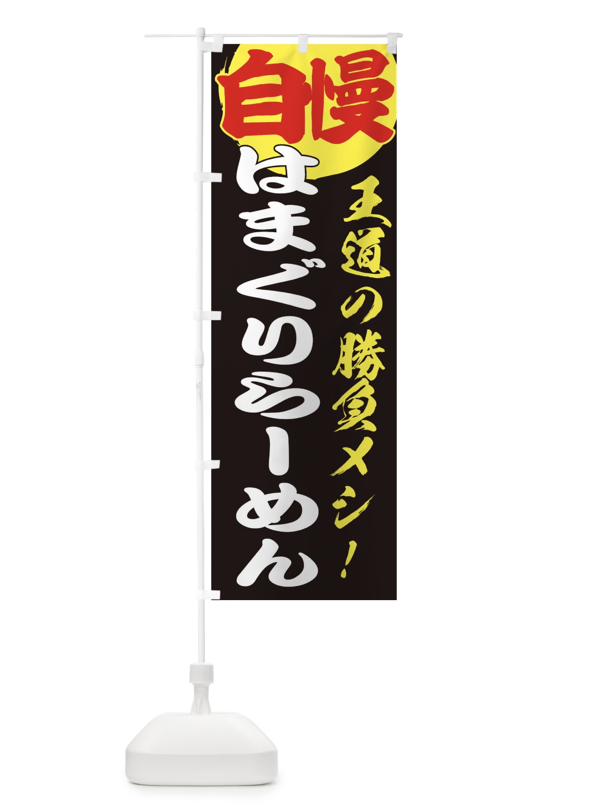 のぼり はまぐりらーめん のぼり旗 E5ET(デザイン【C】)