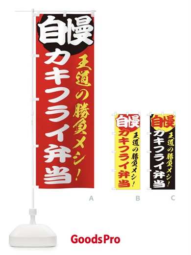 のぼり カキフライ弁当 のぼり旗 E5EU