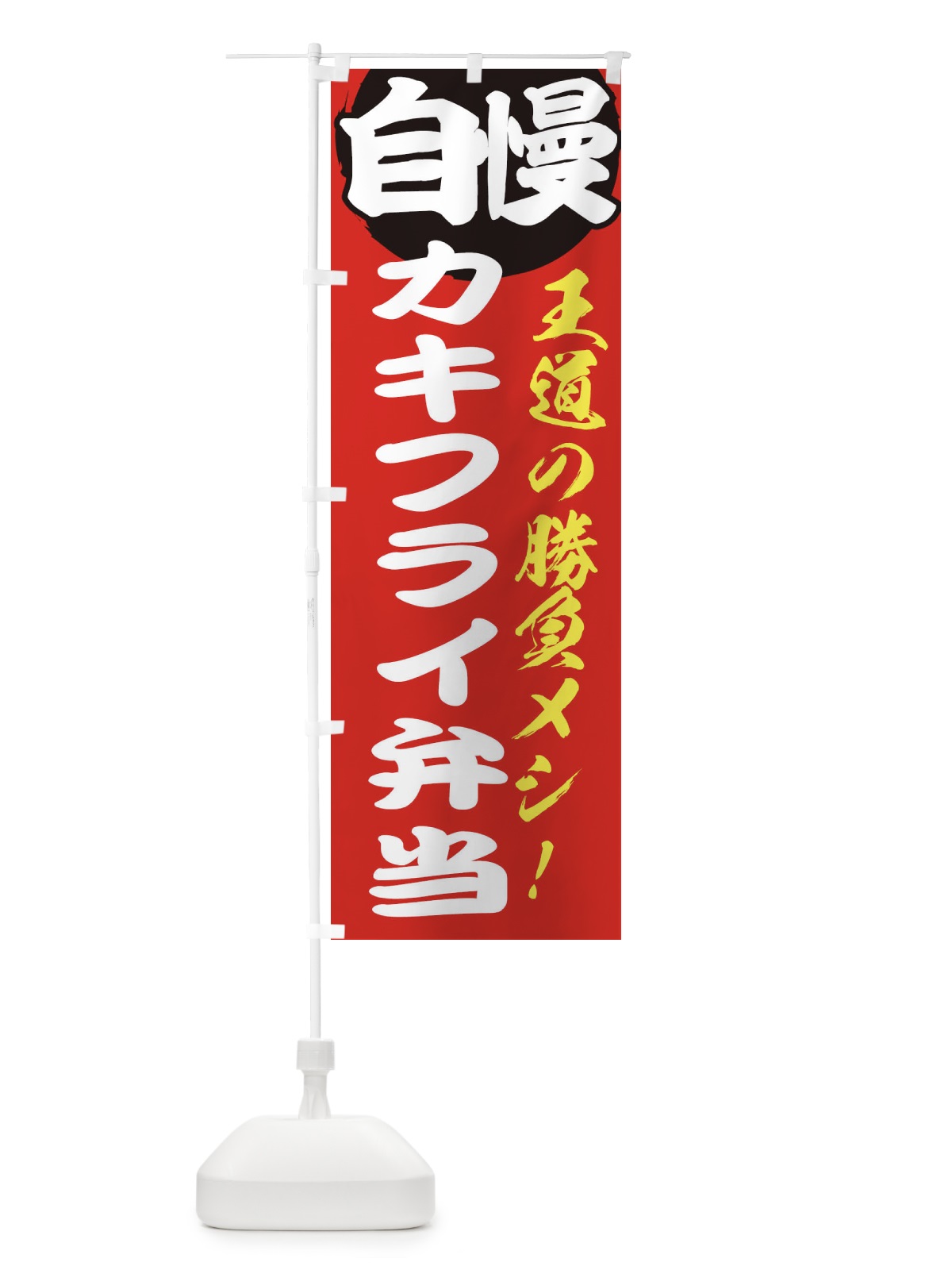 のぼり カキフライ弁当 のぼり旗 E5EU(デザイン【A】)