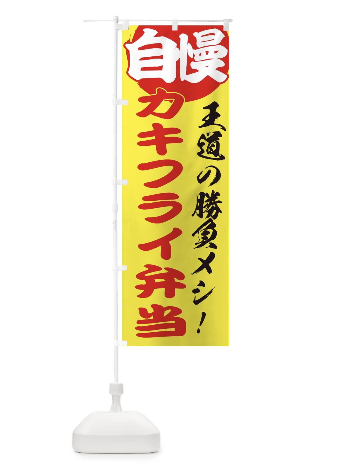 のぼり カキフライ弁当 のぼり旗 E5EU(デザイン【B】)