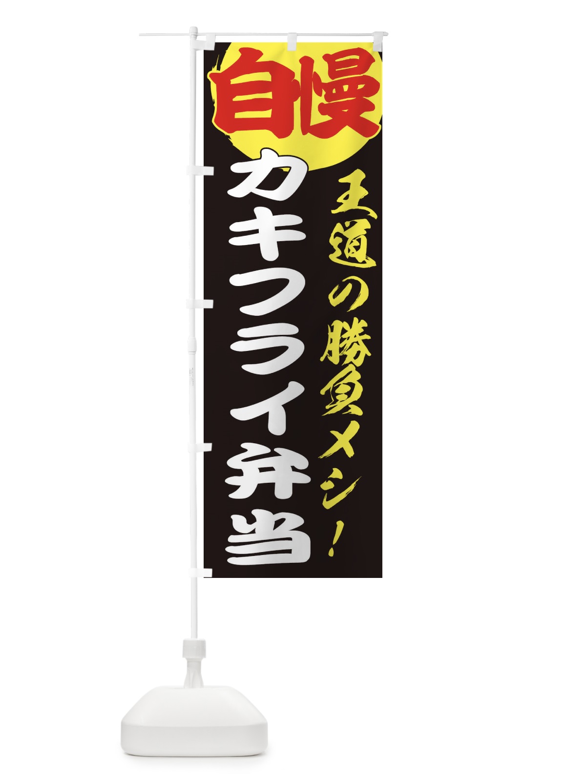 のぼり カキフライ弁当 のぼり旗 E5EU(デザイン【C】)