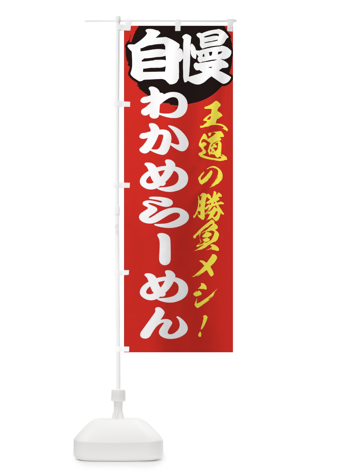 のぼり わかめらーめん のぼり旗 E5EW(デザイン【A】)