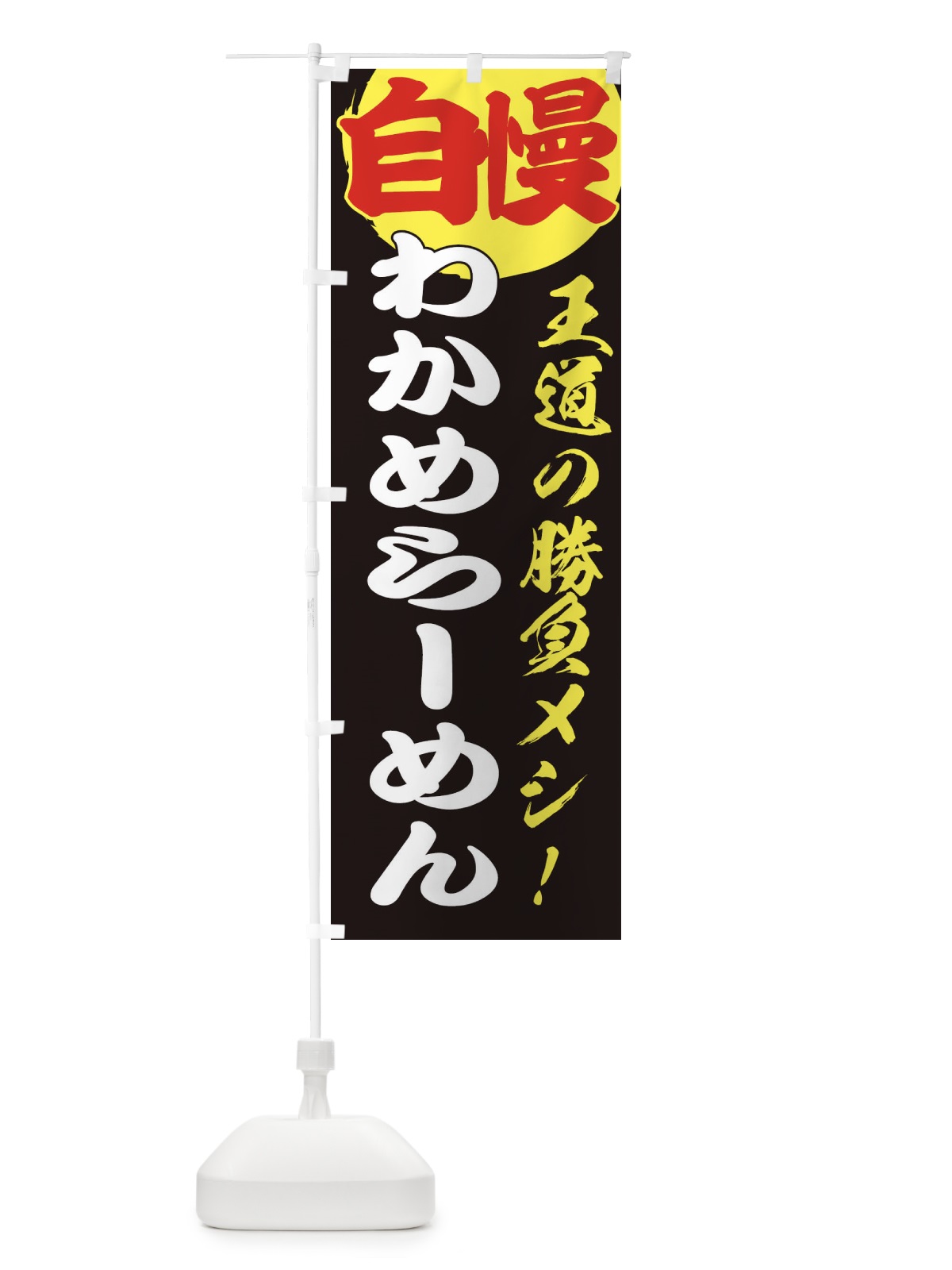 のぼり わかめらーめん のぼり旗 E5EW(デザイン【C】)