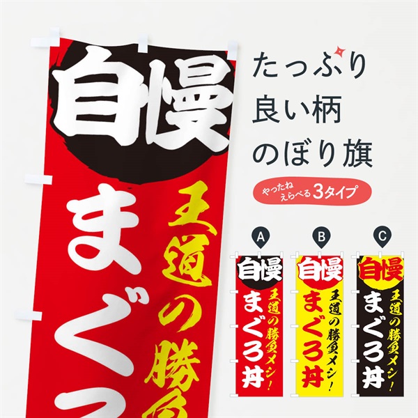 のぼり まぐろ丼 のぼり旗 E5EX