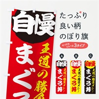 のぼり まぐろ丼 のぼり旗 E5EX