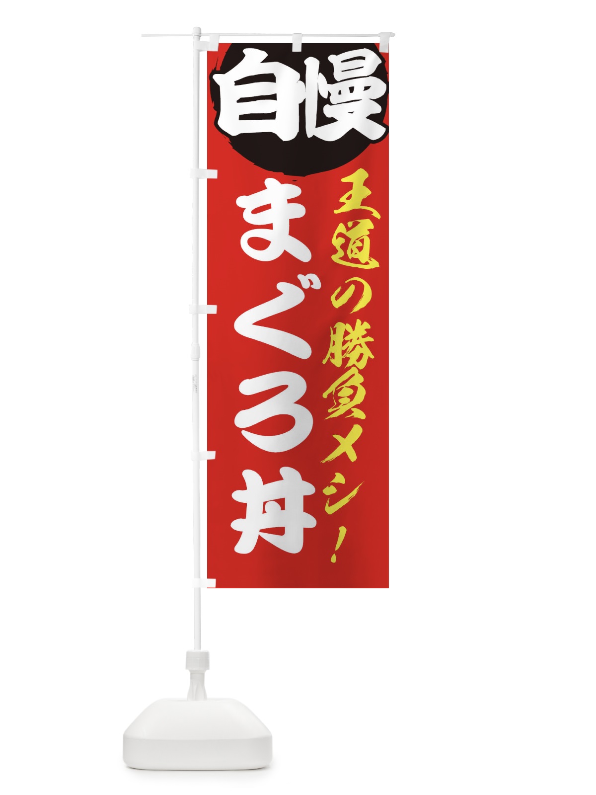 のぼり まぐろ丼 のぼり旗 E5EX(デザイン【A】)