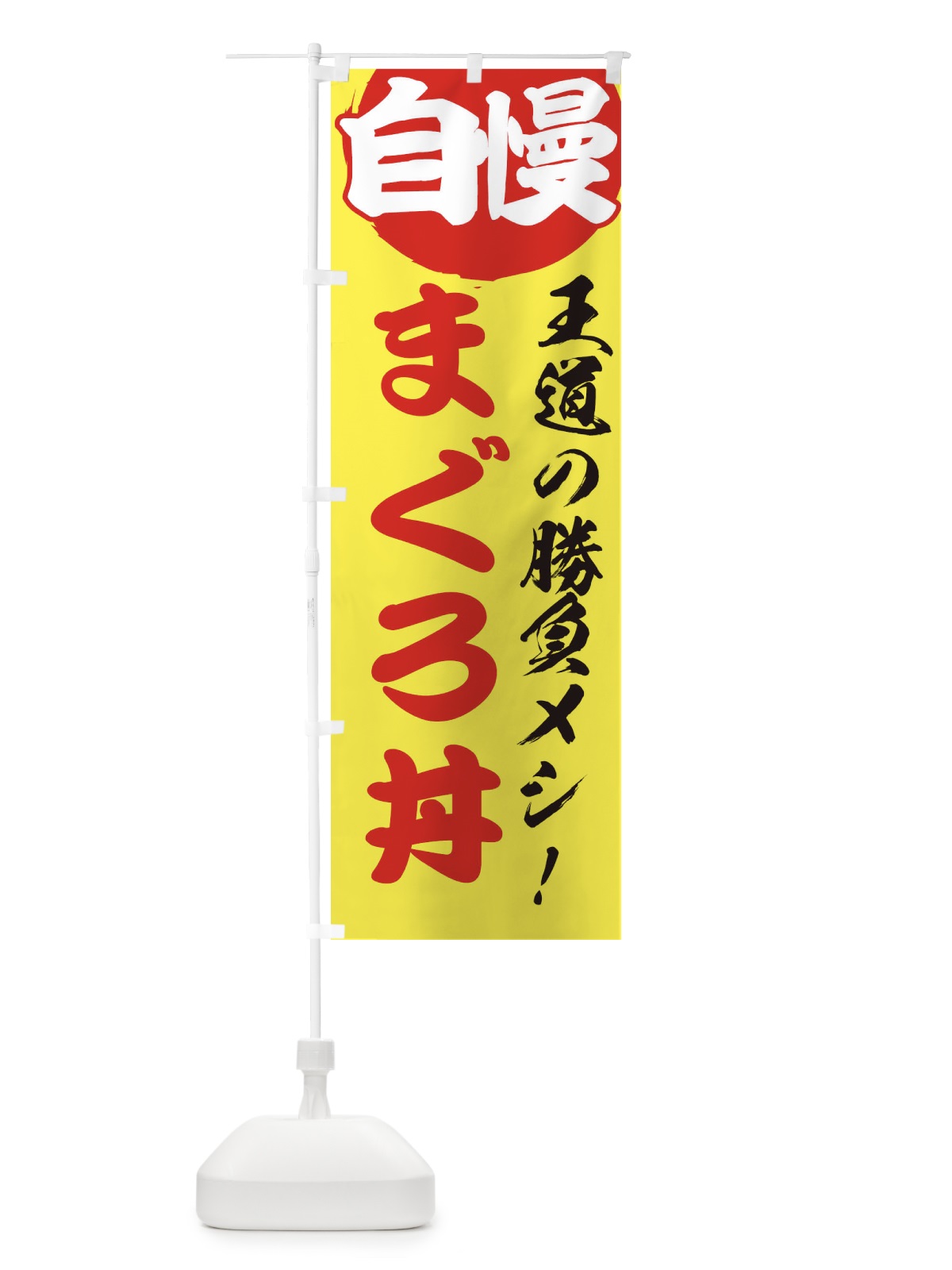 のぼり まぐろ丼 のぼり旗 E5EX(デザイン【B】)