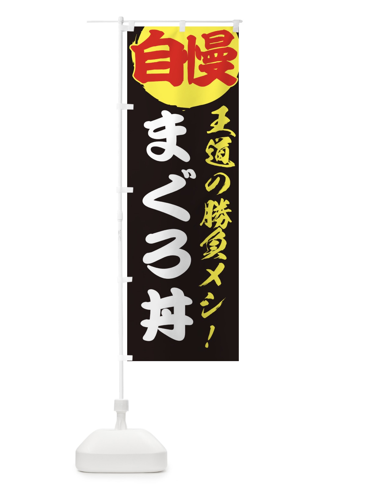 のぼり まぐろ丼 のぼり旗 E5EX(デザイン【C】)