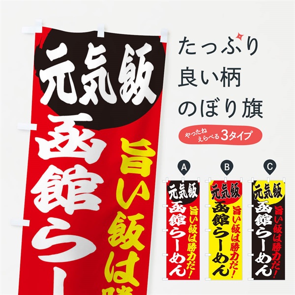 のぼり 函館らーめん のぼり旗 E5F1