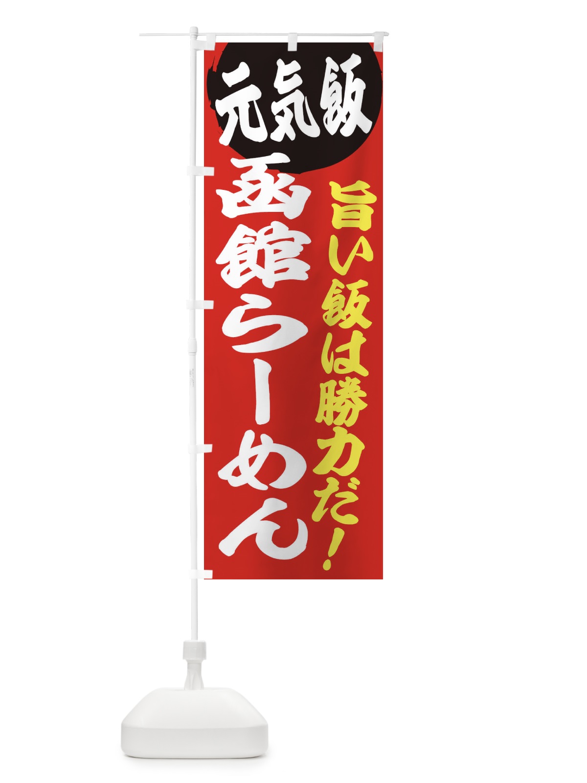 のぼり 函館らーめん のぼり旗 E5F1(デザイン【A】)