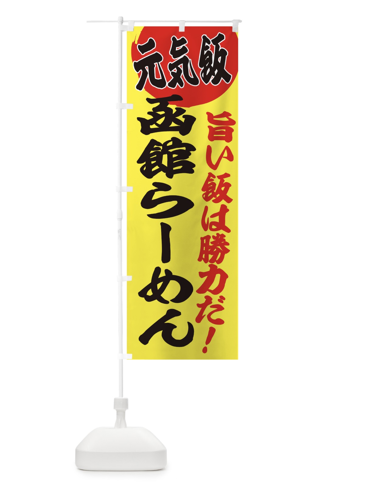 のぼり 函館らーめん のぼり旗 E5F1(デザイン【B】)