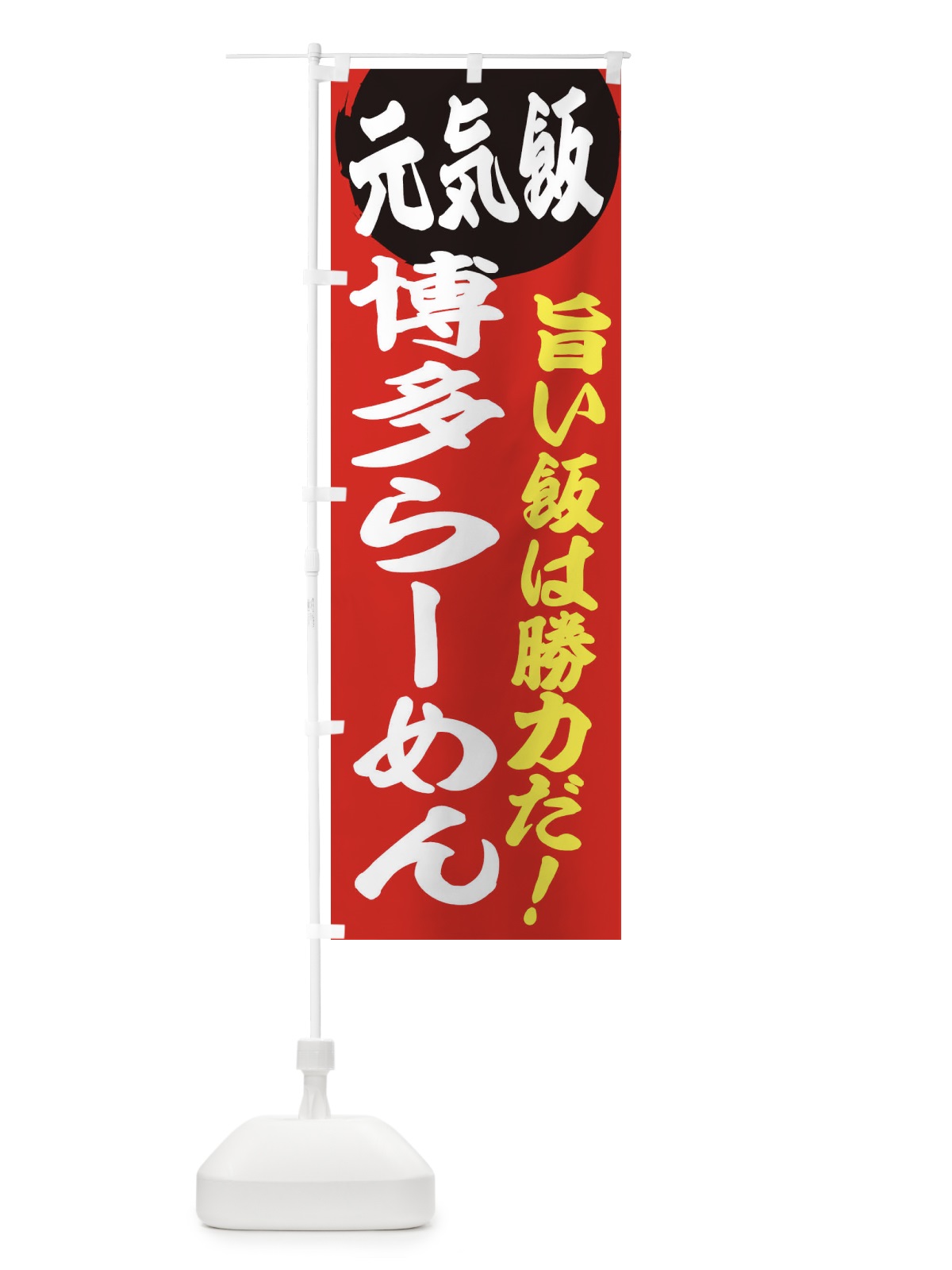 のぼり 博多らーめん のぼり旗 E5F2(デザイン【A】)