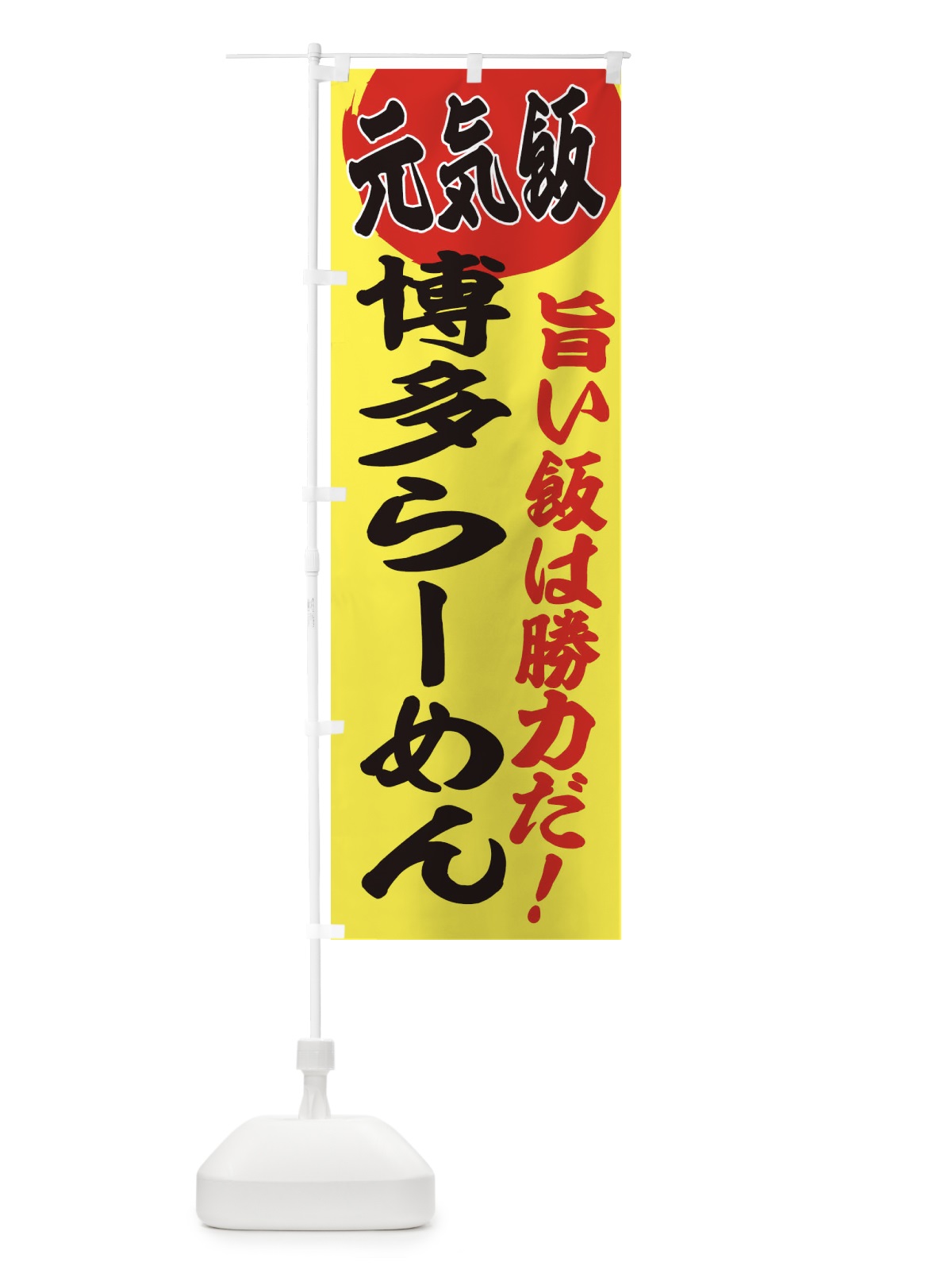 のぼり 博多らーめん のぼり旗 E5F2(デザイン【B】)