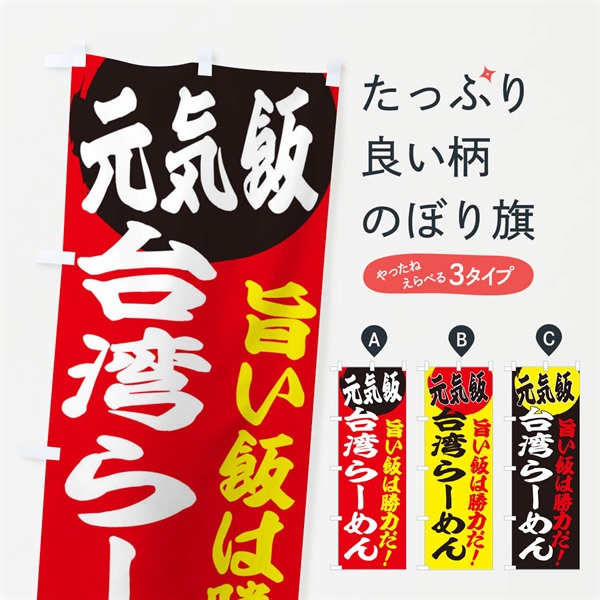 のぼり 台湾らーめん のぼり旗 E5F3