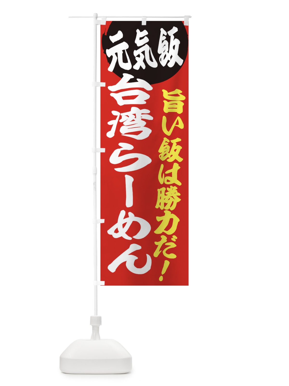 のぼり 台湾らーめん のぼり旗 E5F3(デザイン【A】)