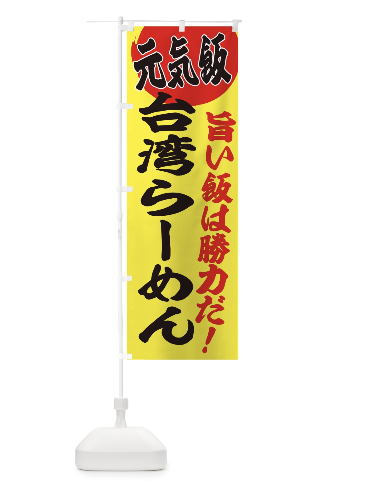 のぼり 台湾らーめん のぼり旗 E5F3(デザイン【B】)