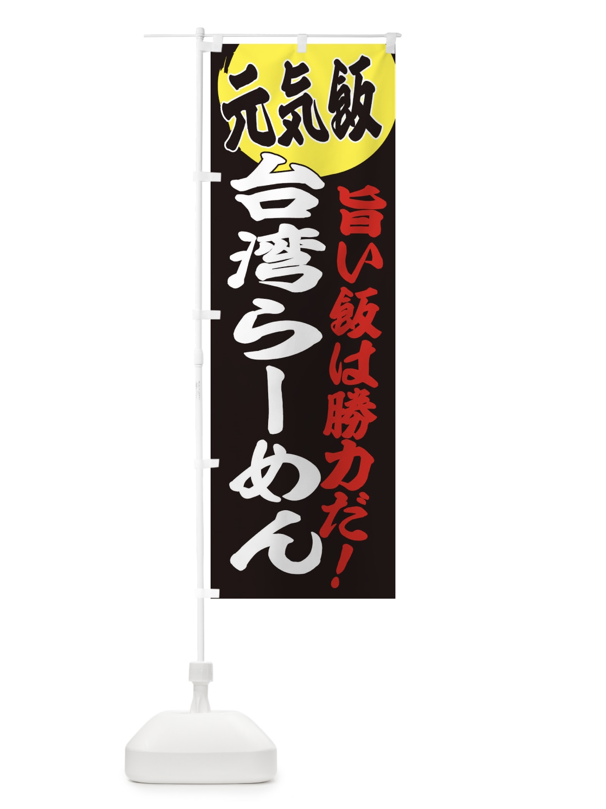 のぼり 台湾らーめん のぼり旗 E5F3(デザイン【C】)