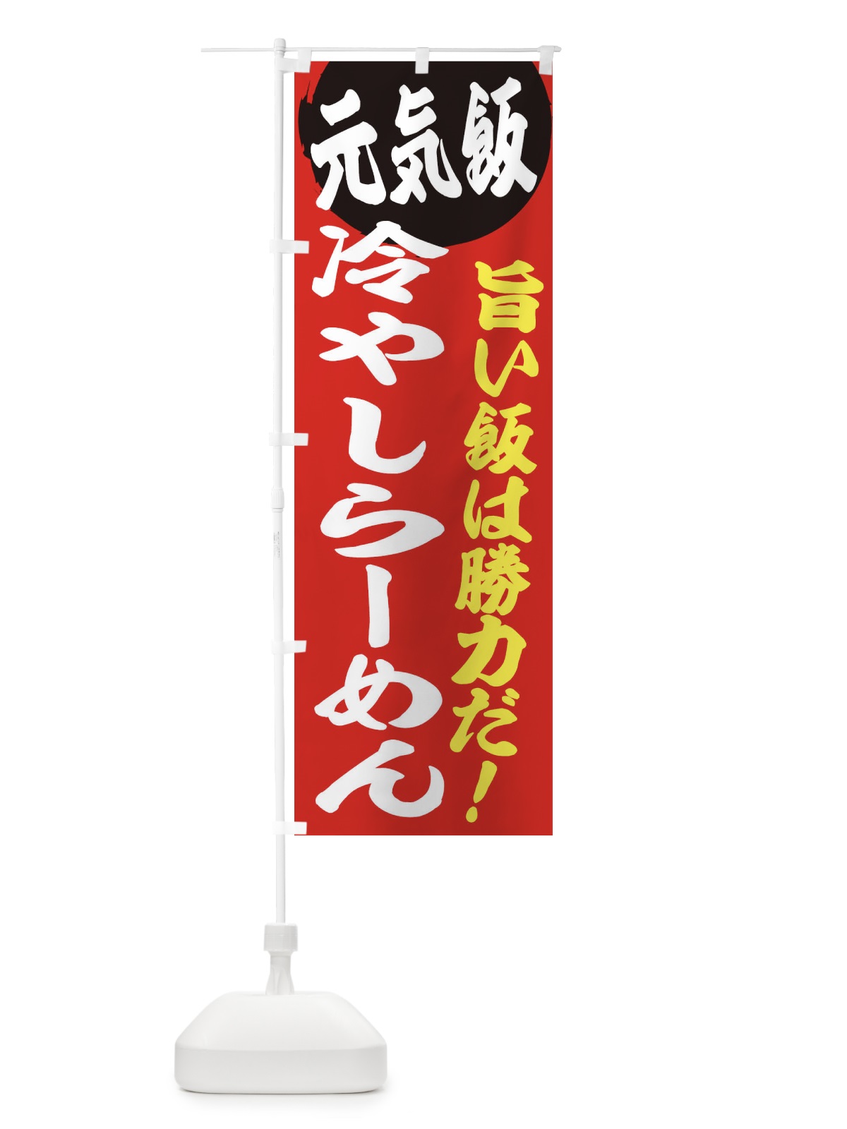 のぼり 冷やしらーめん のぼり旗 E5F4(デザイン【A】)
