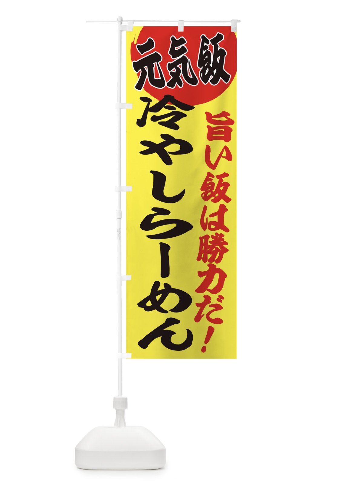 のぼり 冷やしらーめん のぼり旗 E5F4(デザイン【B】)