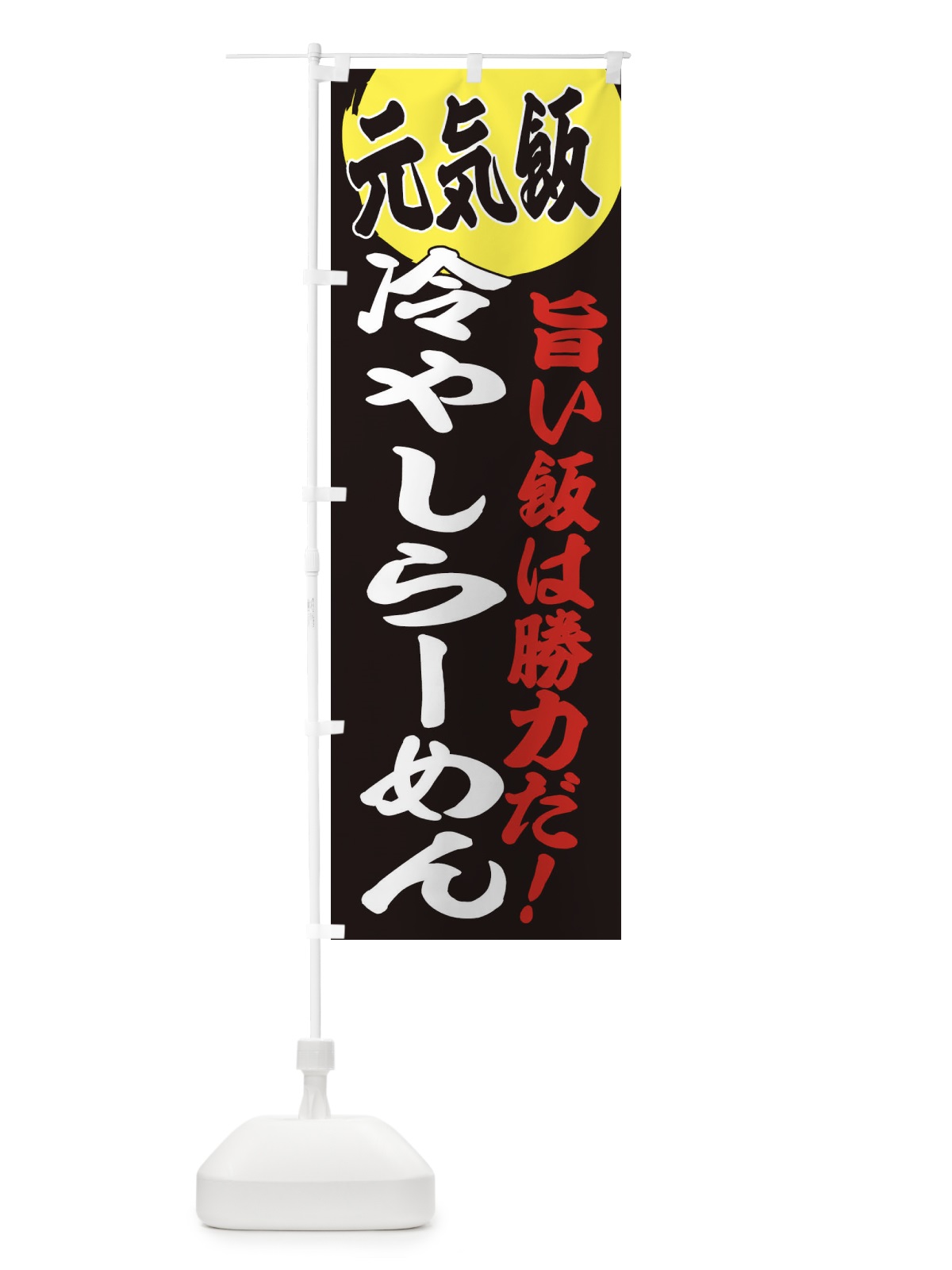 のぼり 冷やしらーめん のぼり旗 E5F4(デザイン【C】)