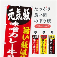 のぼり 味噌カレー牛乳らーめん のぼり旗 E5F5