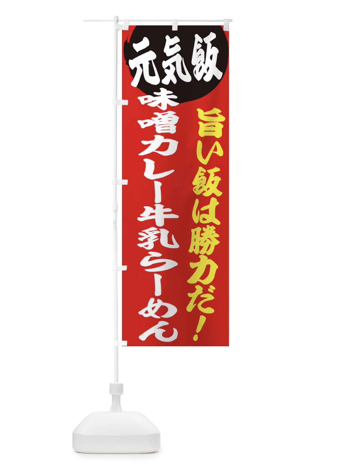 のぼり 味噌カレー牛乳らーめん のぼり旗 E5F5(デザイン【A】)