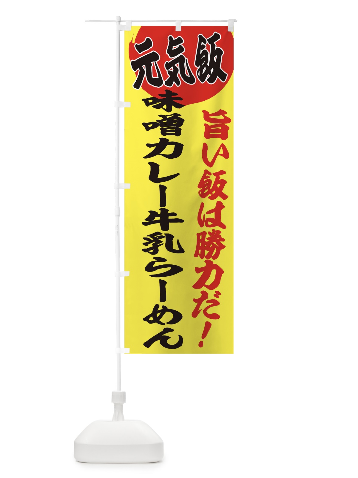 のぼり 味噌カレー牛乳らーめん のぼり旗 E5F5(デザイン【B】)