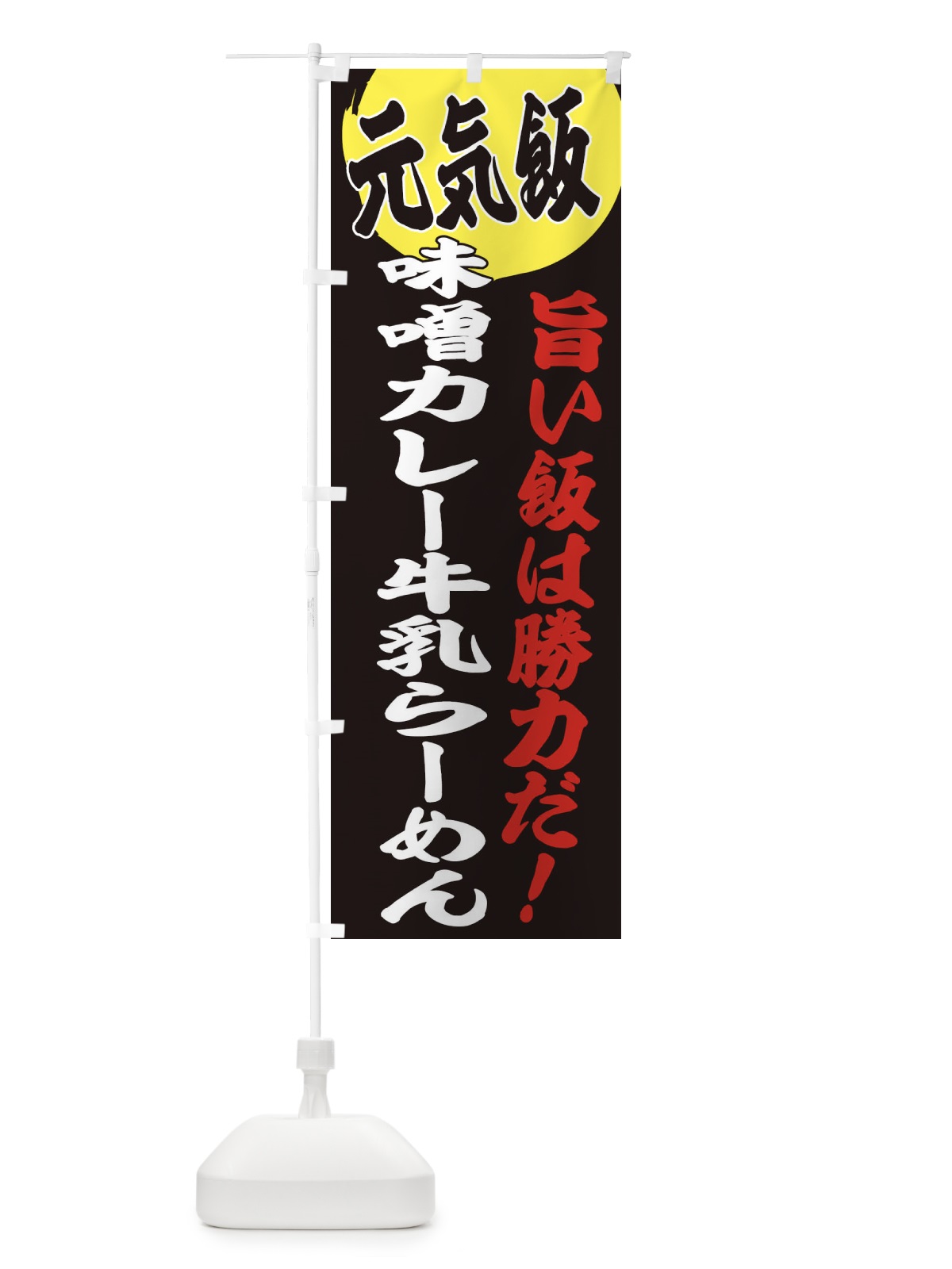 のぼり 味噌カレー牛乳らーめん のぼり旗 E5F5(デザイン【C】)