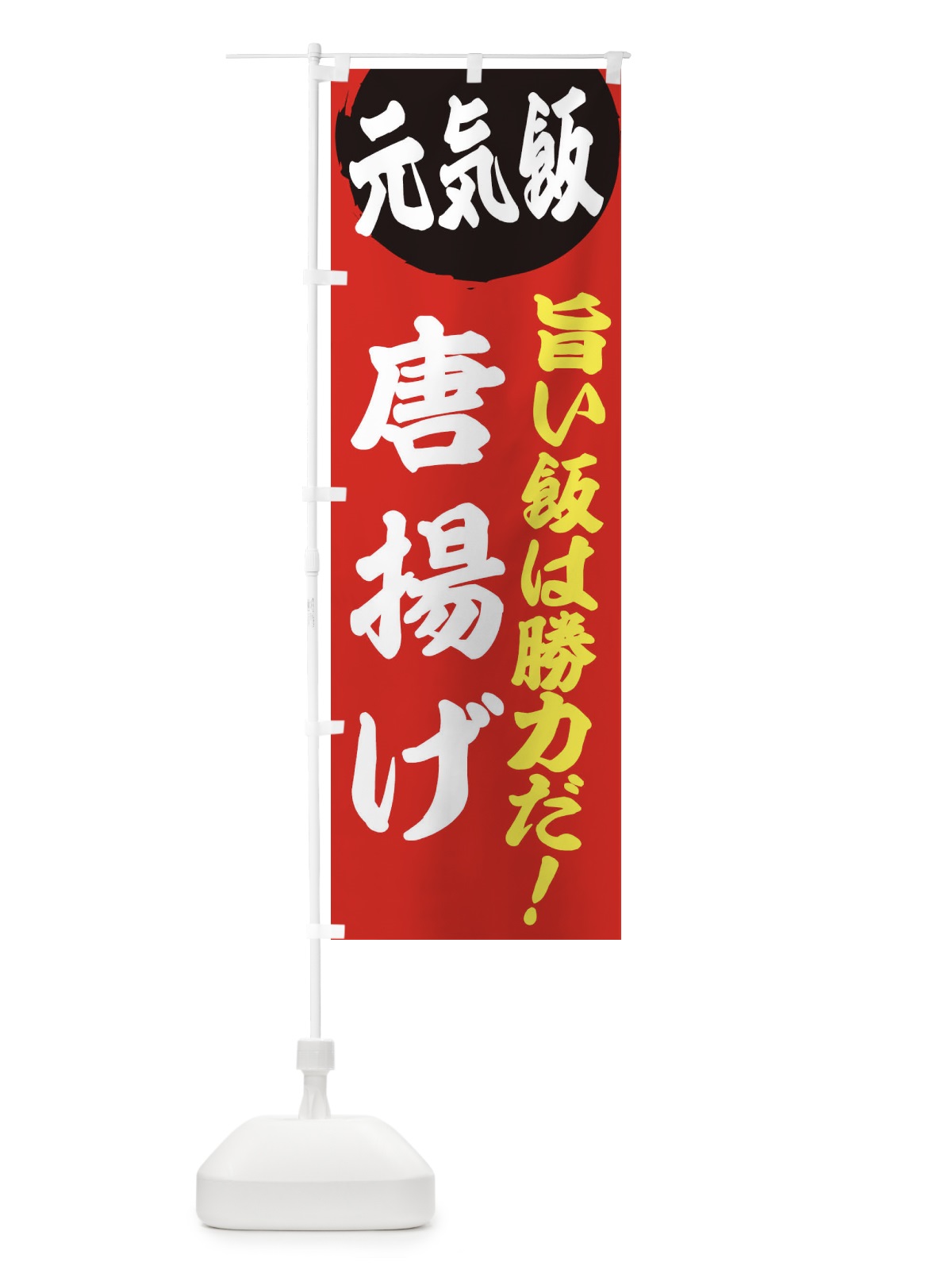 のぼり 唐揚げ のぼり旗 E5F6(デザイン【A】)