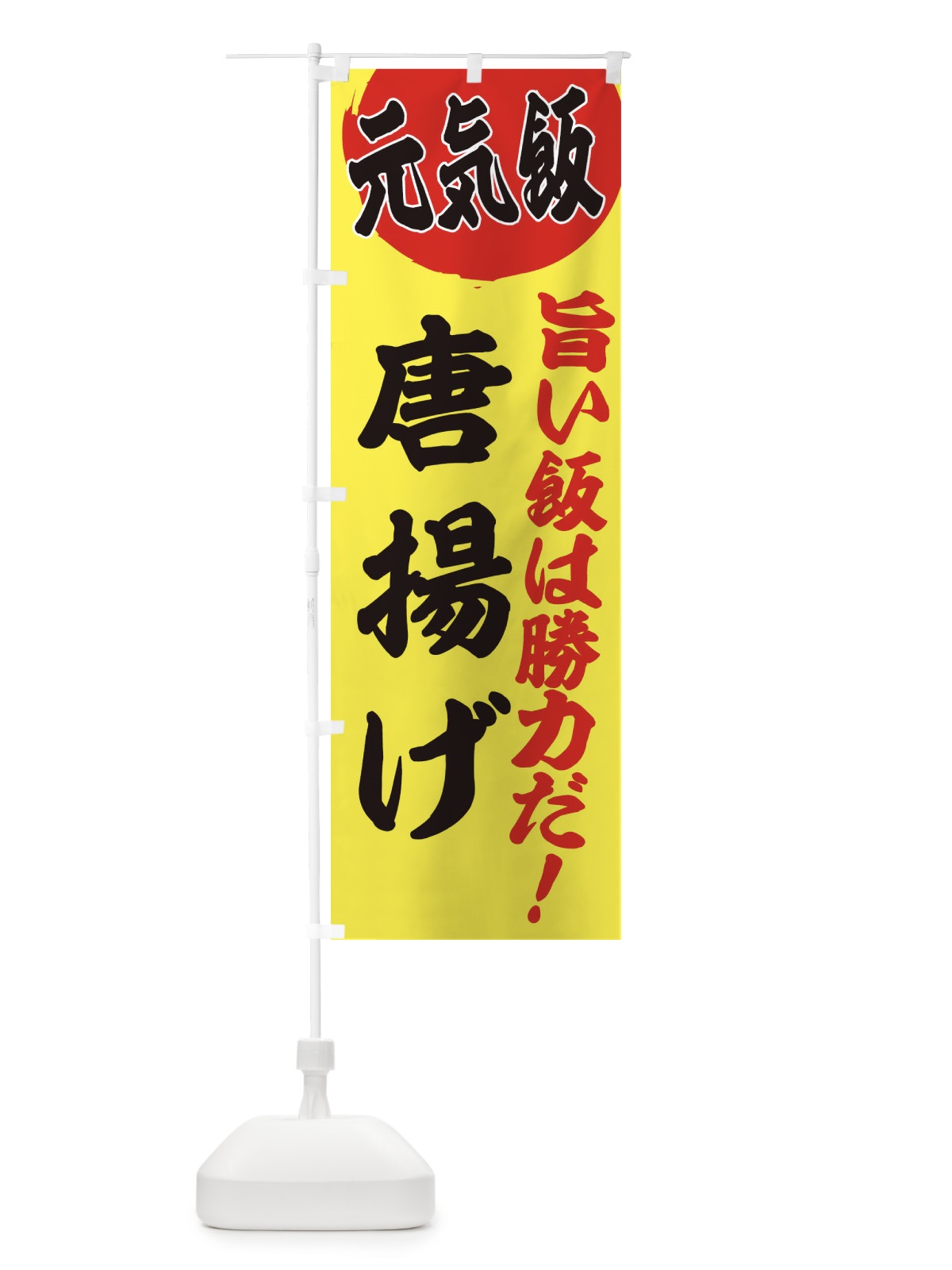のぼり 唐揚げ のぼり旗 E5F6(デザイン【B】)