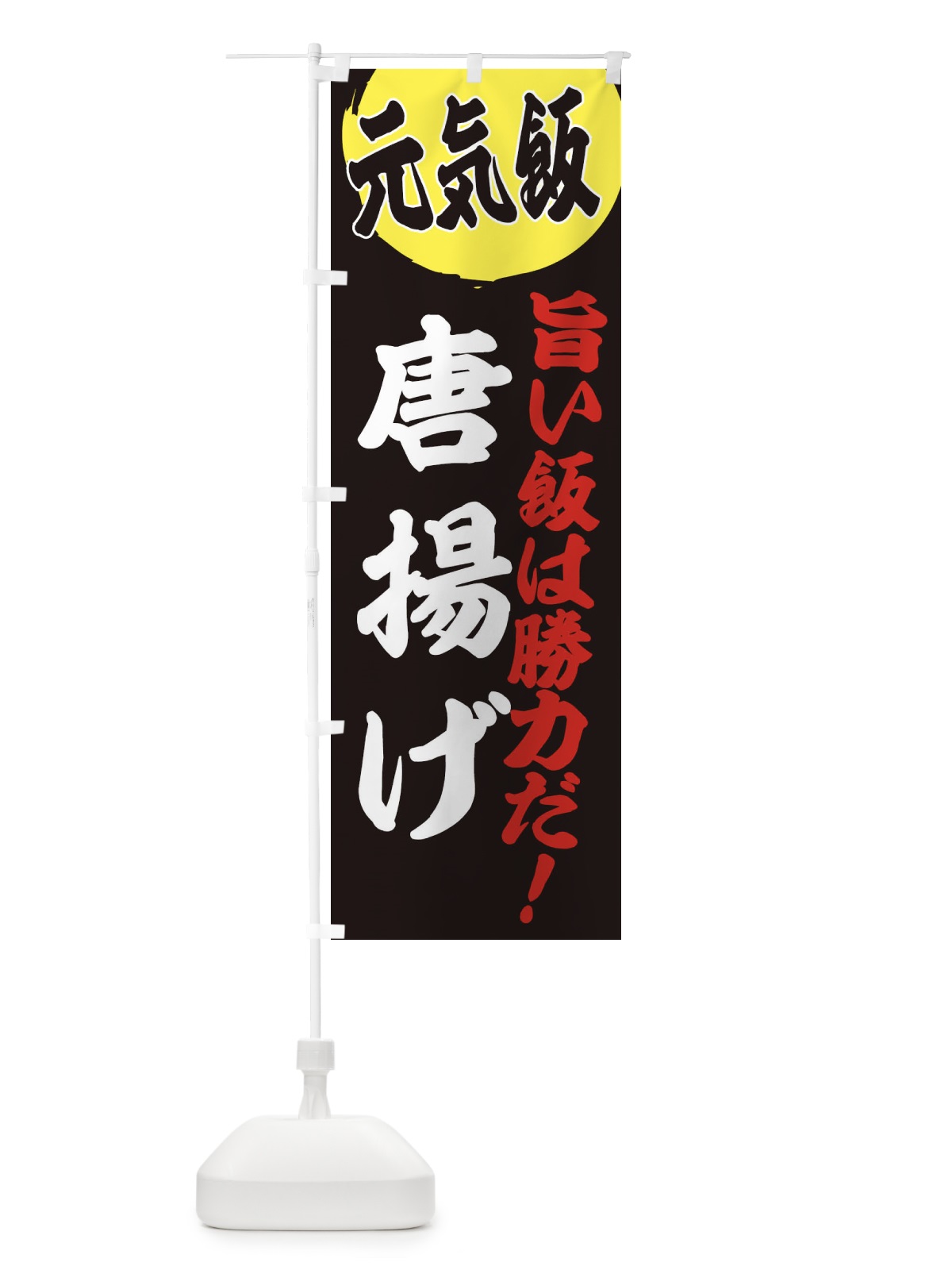 のぼり 唐揚げ のぼり旗 E5F6(デザイン【C】)