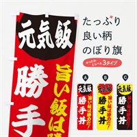 のぼり 勝手丼 のぼり旗 E5F7