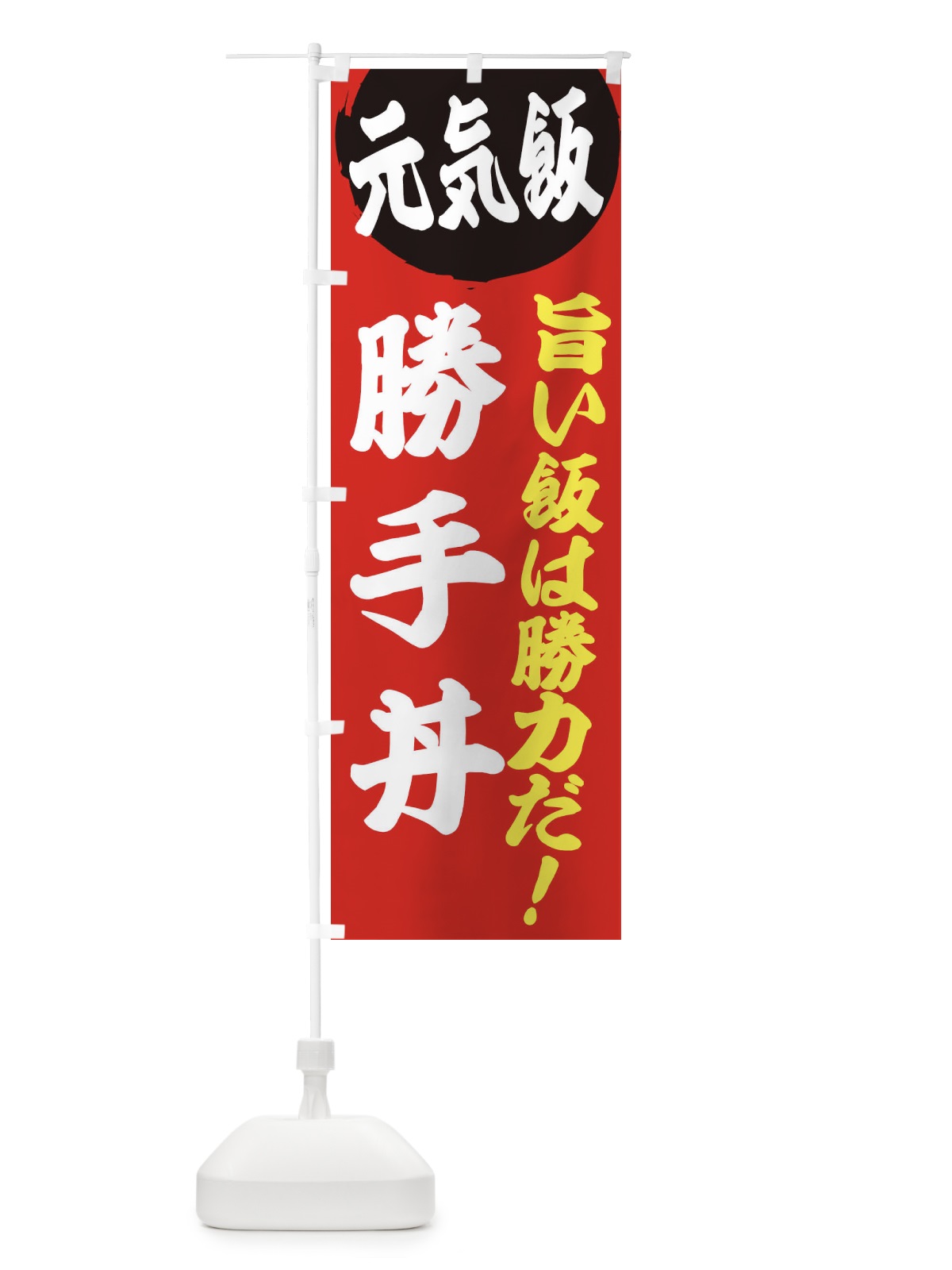 のぼり 勝手丼 のぼり旗 E5F7(デザイン【A】)
