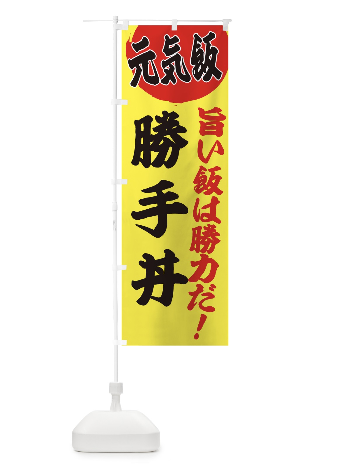 のぼり 勝手丼 のぼり旗 E5F7(デザイン【B】)
