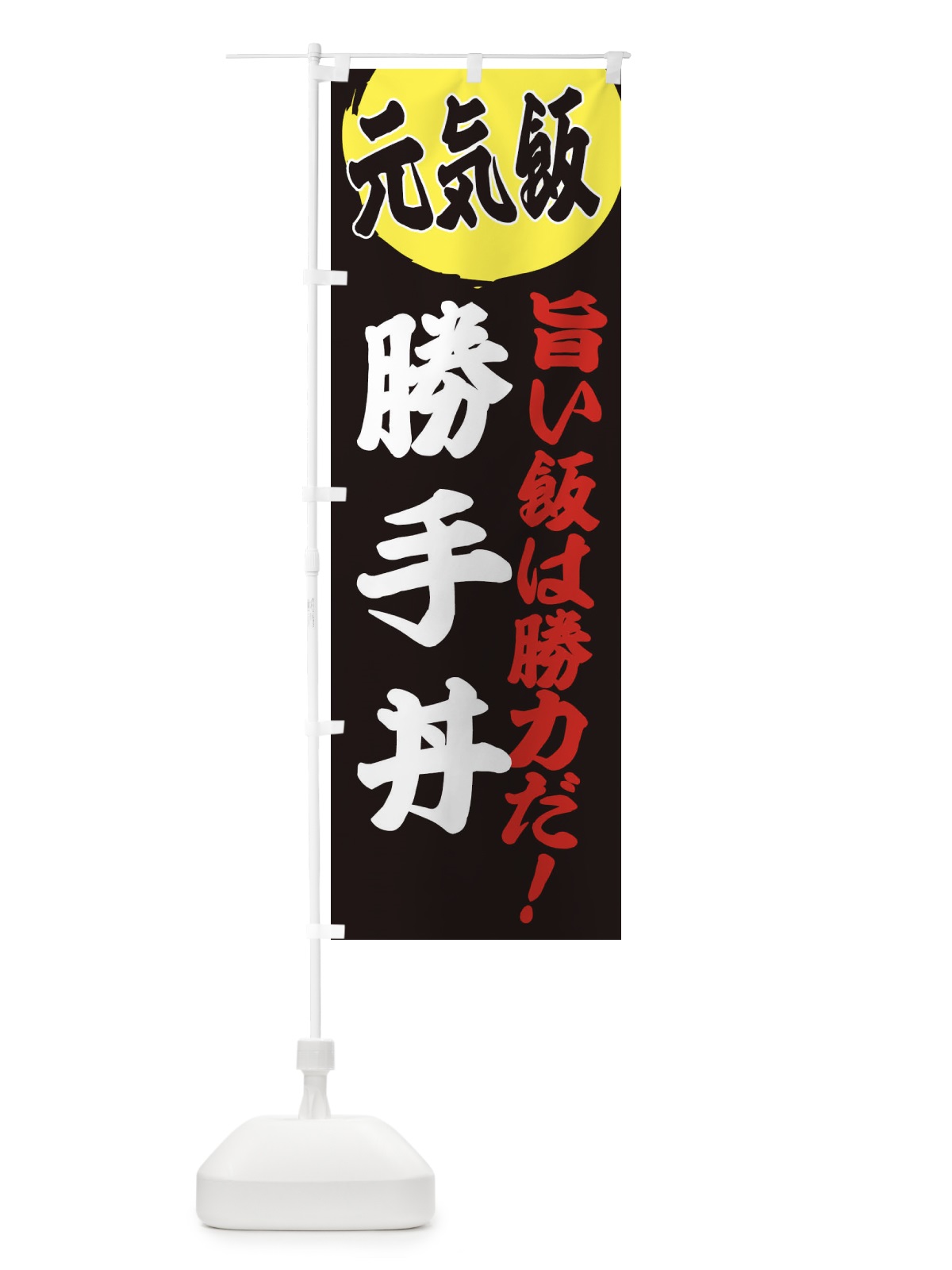 のぼり 勝手丼 のぼり旗 E5F7(デザイン【C】)