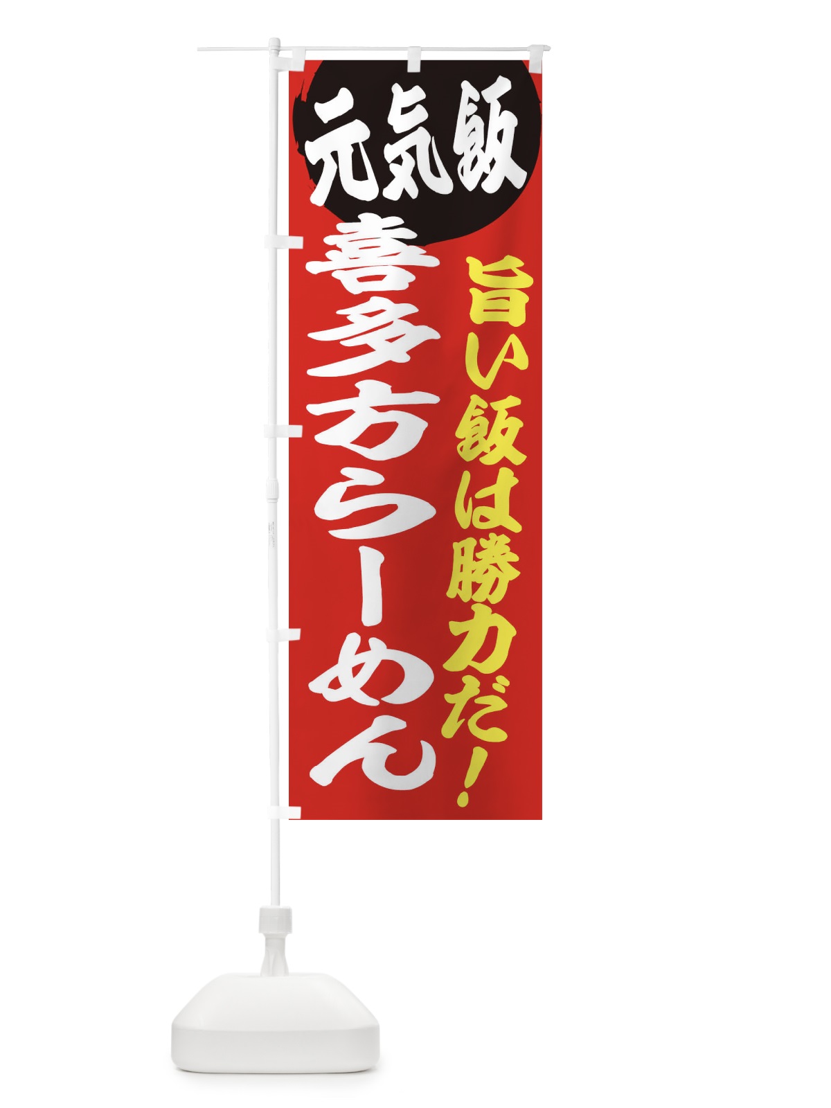 のぼり 喜多方らーめん のぼり旗 E5F9(デザイン【A】)