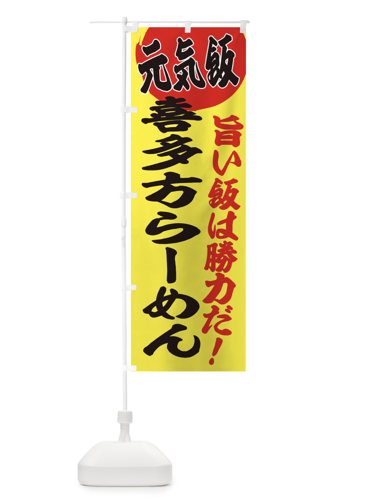のぼり 喜多方らーめん のぼり旗 E5F9(デザイン【B】)