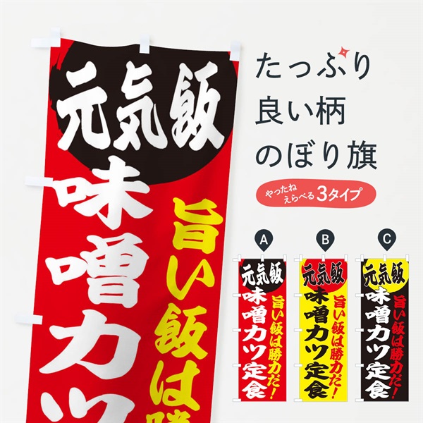 のぼり 味噌カツ定食 のぼり旗 E5FA