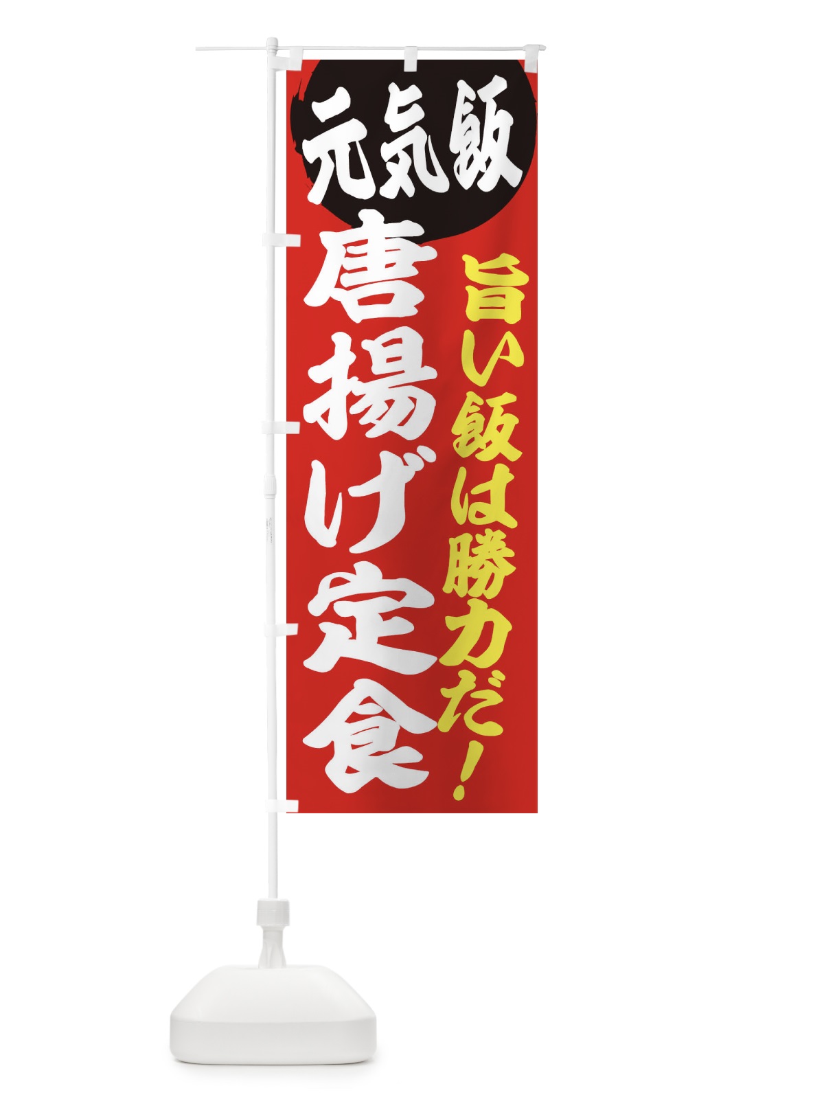 のぼり 唐揚げ定食 のぼり旗 E5FC(デザイン【A】)