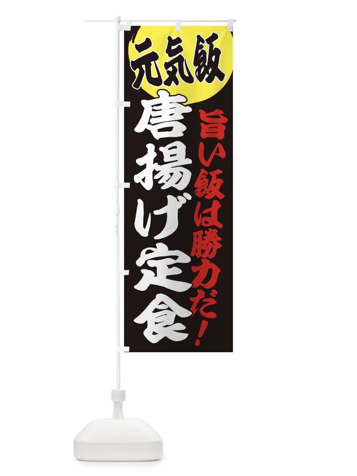 のぼり 唐揚げ定食 のぼり旗 E5FC(デザイン【C】)